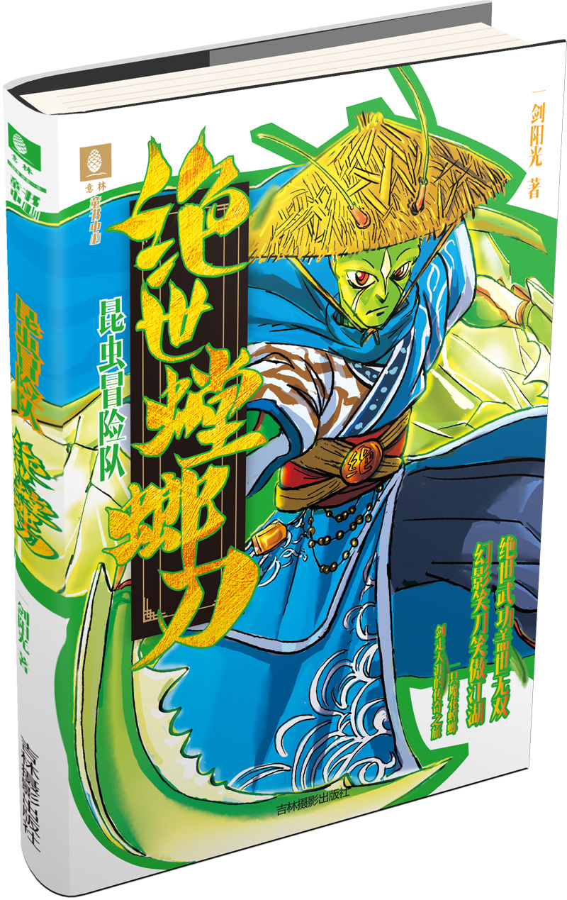 意林昆虫冒险队系列--绝世螳螂刀