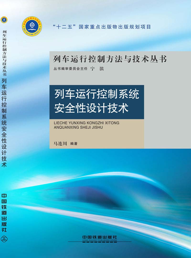 列车运行控制系统安全性设计技术
