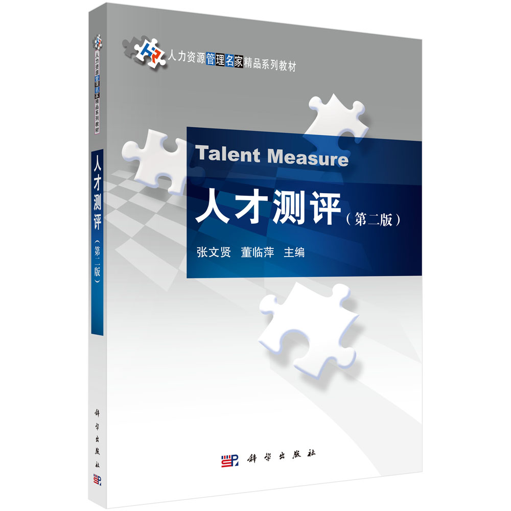 人才测评(第二版)