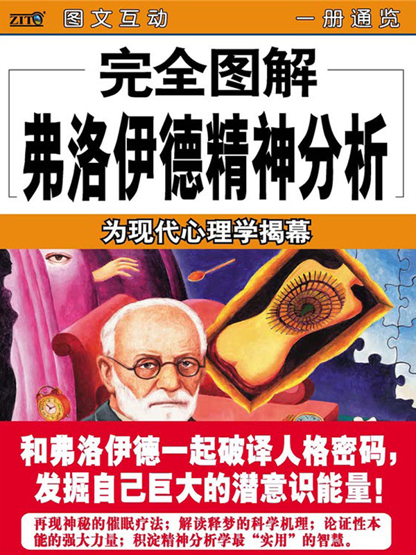 完全图解弗洛伊德精神分析(推荐pc阅读)