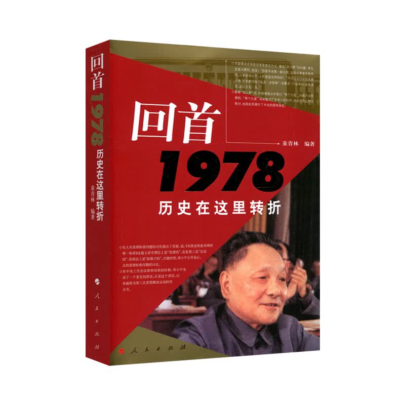 【人民出版社】回首1978——历史在这里转折