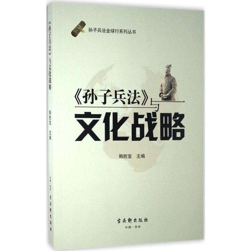 《孙子兵法》与文化战略