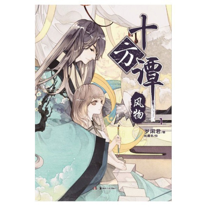 十方谭(1风物)