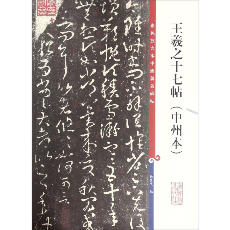 王羲之十七帖(中州本)