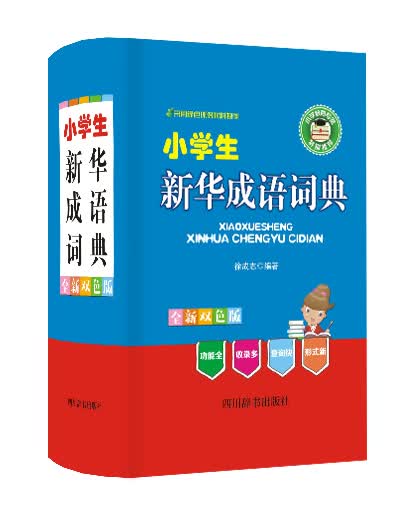 小学生新华成语词典（全新双色版）