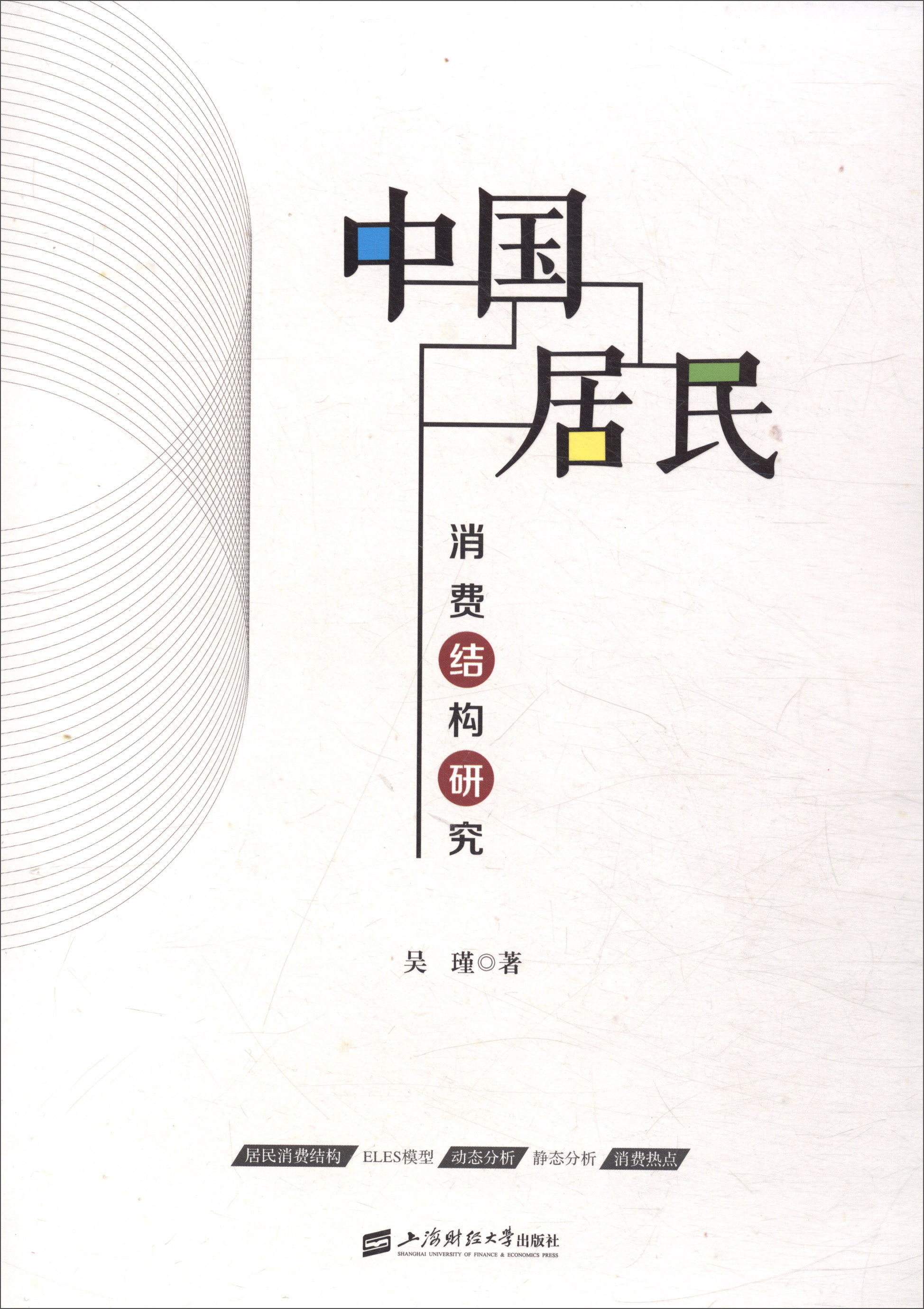 中国居民消费结构研究《现货速发》