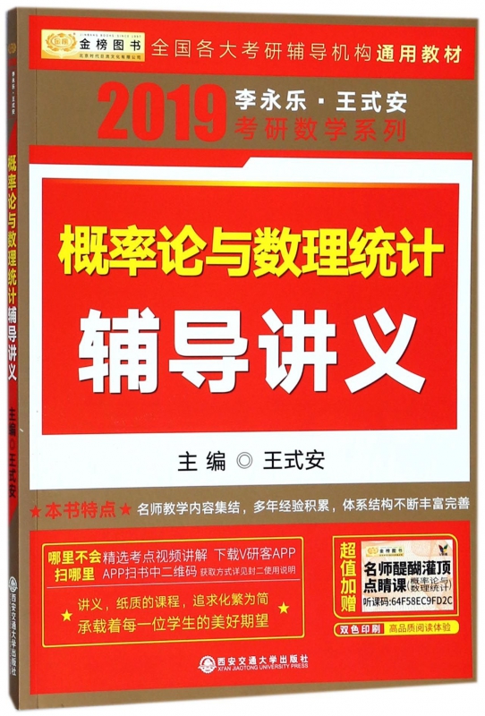 概率论与数理统计辅导讲义/2019李永乐王式安考研数学系列
