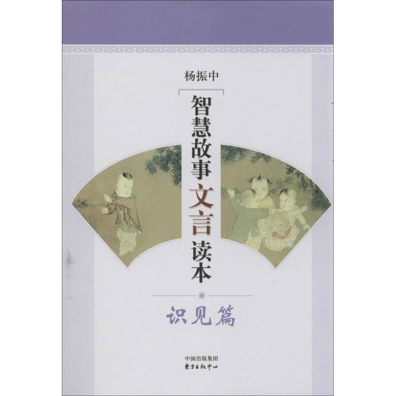 智慧故事文言读本识见篇