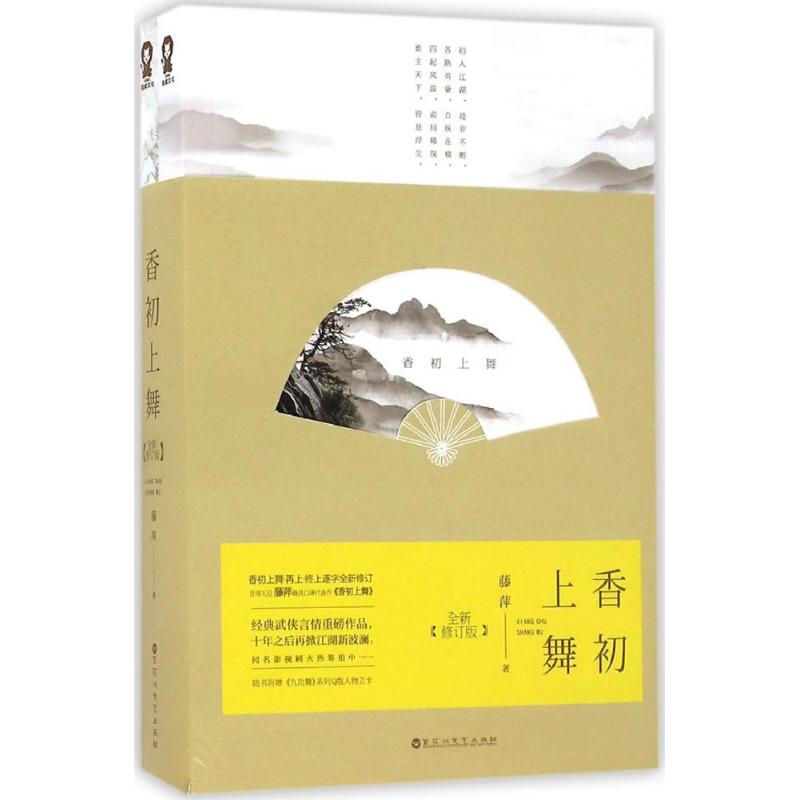 香初上舞(全新修订版)
