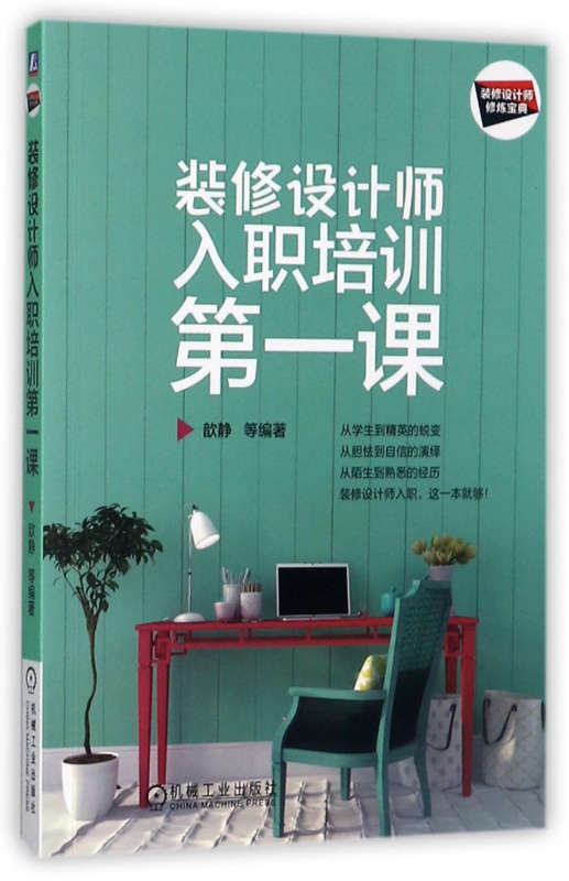 装修设计师入职培训第一课(装修设计师修炼宝典)