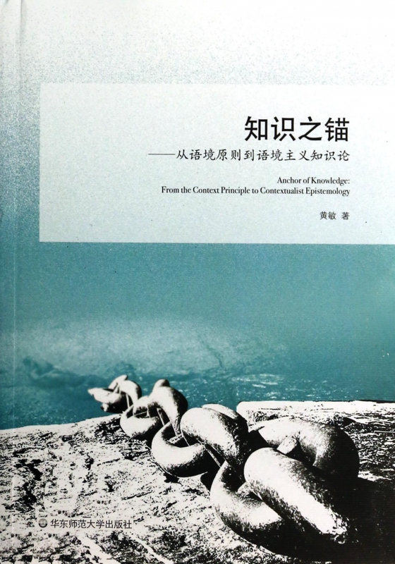 知识之锚--从语境原则到语境主义知识论