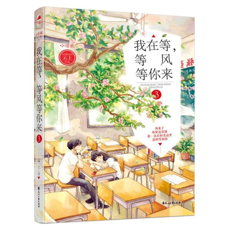 我在等.等风等你来3/小情歌第三季01