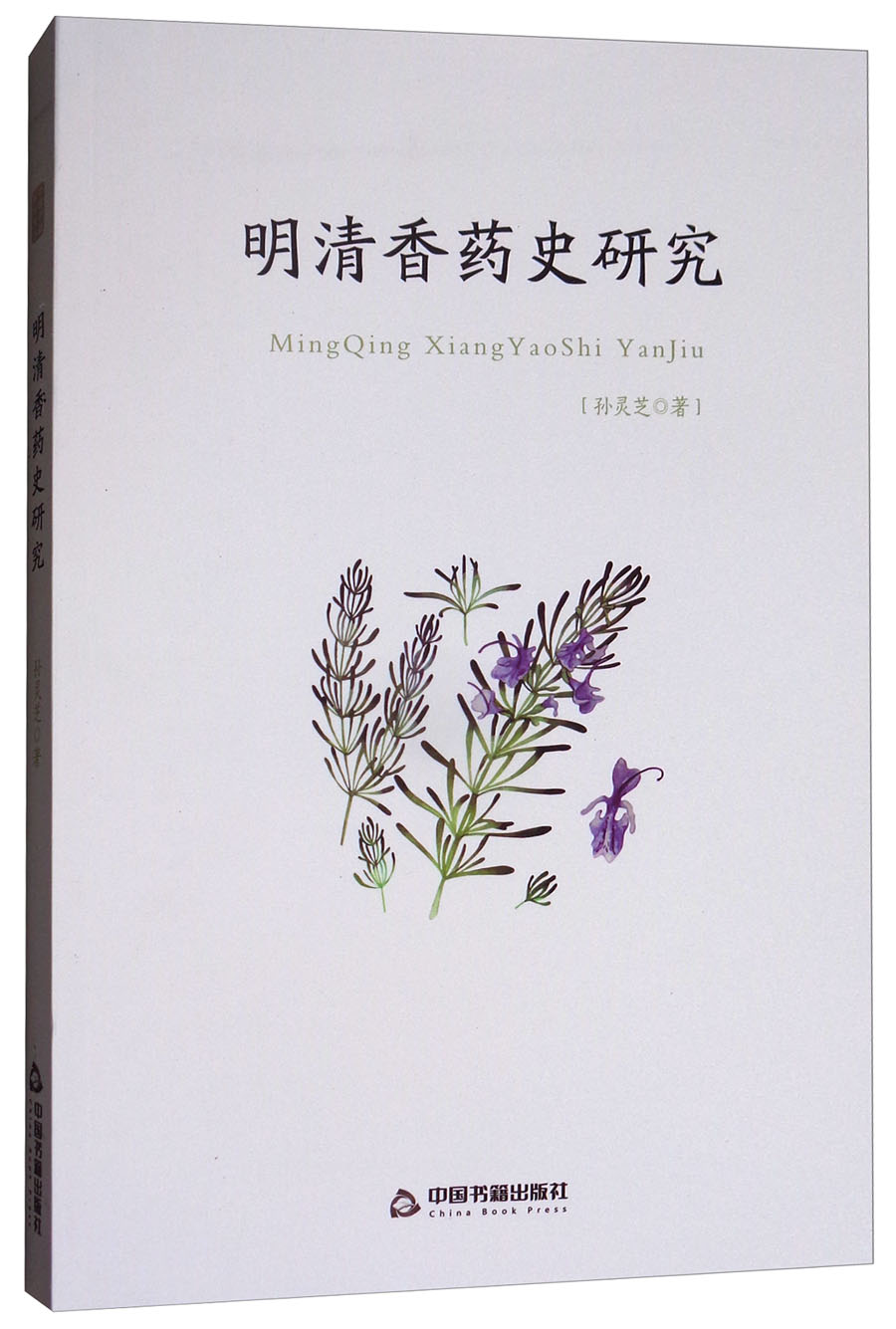 明清香药史研究