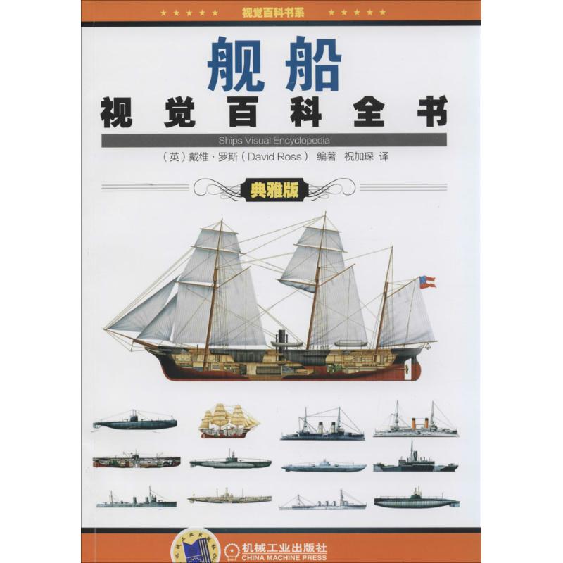 舰船视觉百科全书(典雅版)