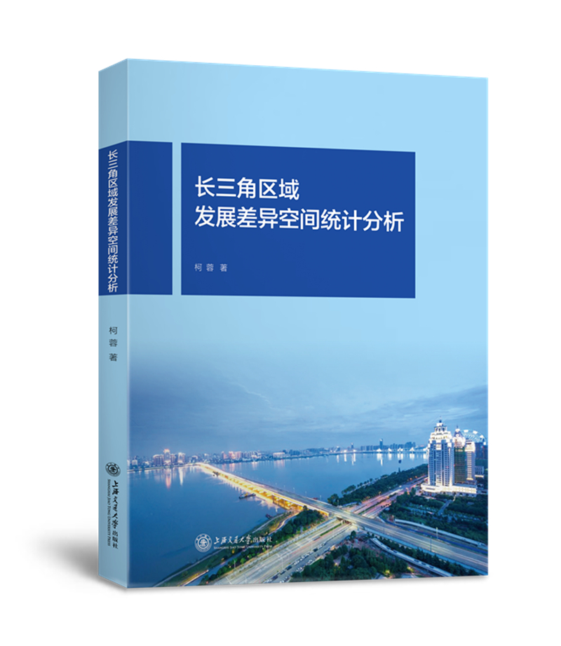长三角区域发展差异空间统计分析