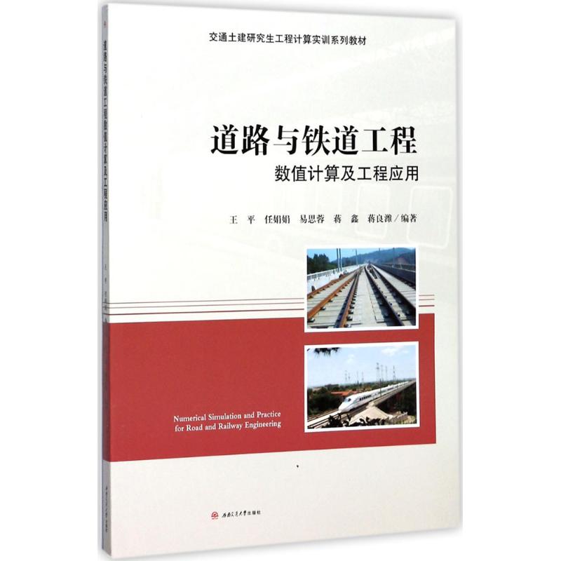 道路与铁道工程数值计算及工程应用