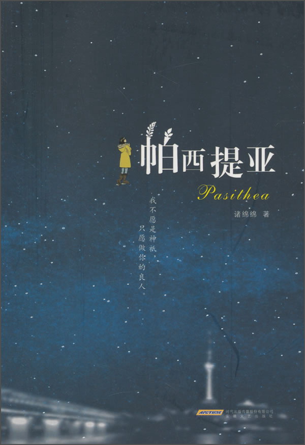 帕西提亚