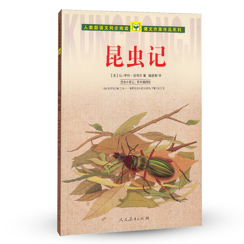昆虫记 法布尔 三四年级 人教版课文作家作品系列