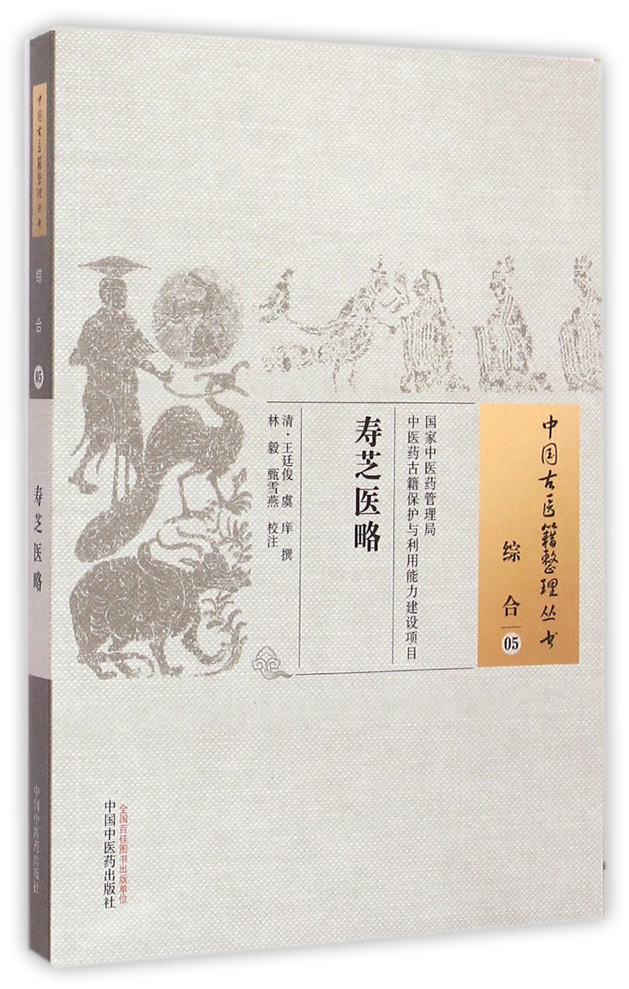 寿芝医略/中国古医籍整理丛书