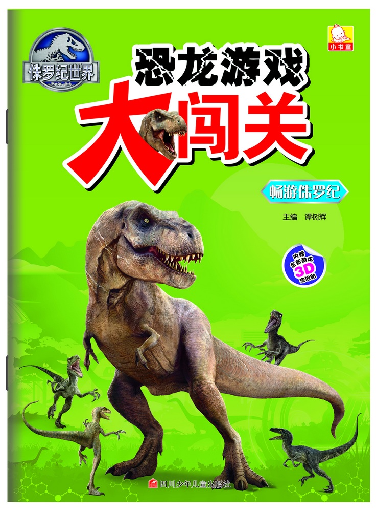 【官方正版】侏罗纪世界恐龙游戏大闯关:畅游侏罗纪 畅游侏罗纪