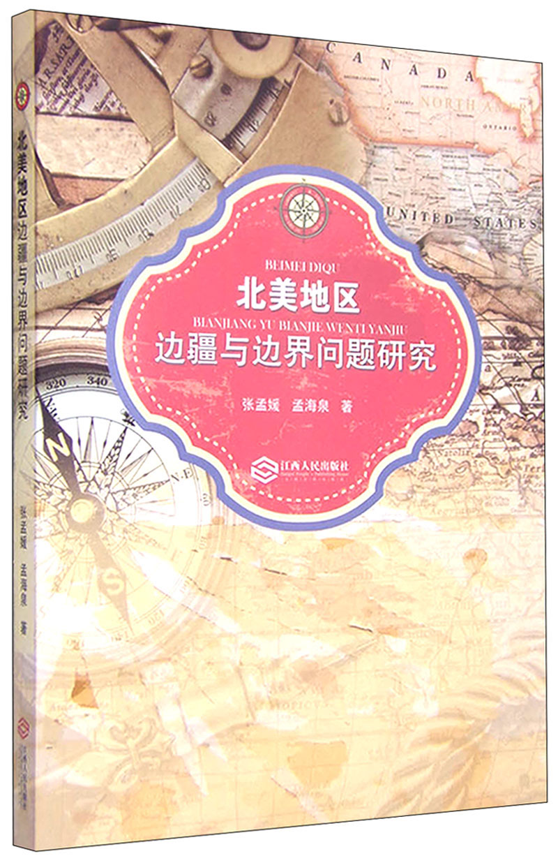 北美地区边疆与边界问题研究