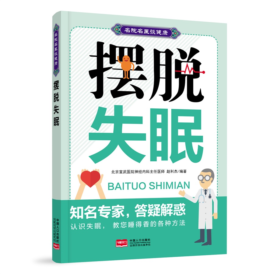 名院名医谈健康：摆脱失眠