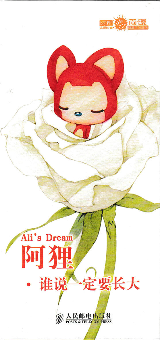 阿狸 谁说一定要长大