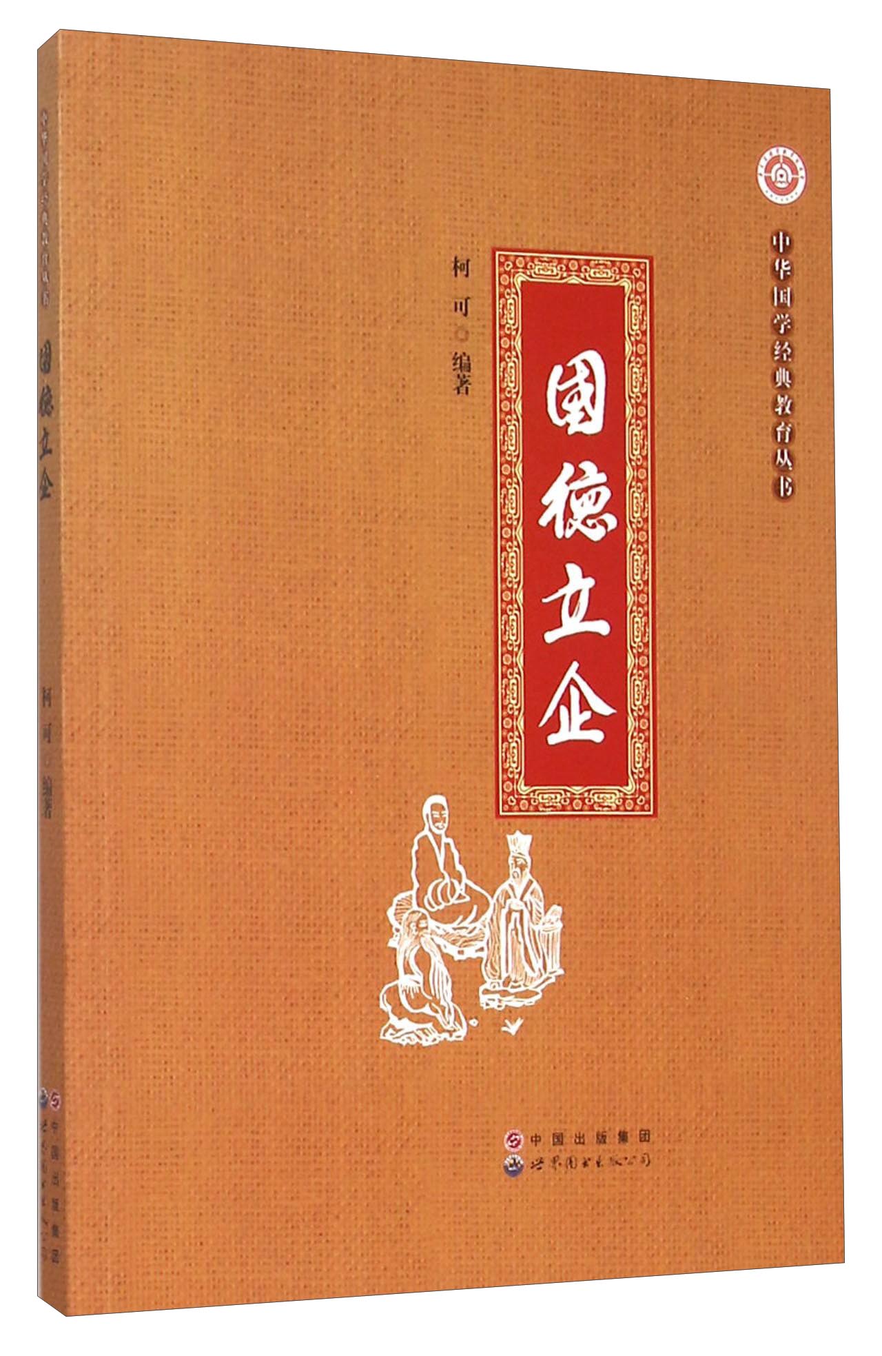 国德立企/中华国学经典教育丛书