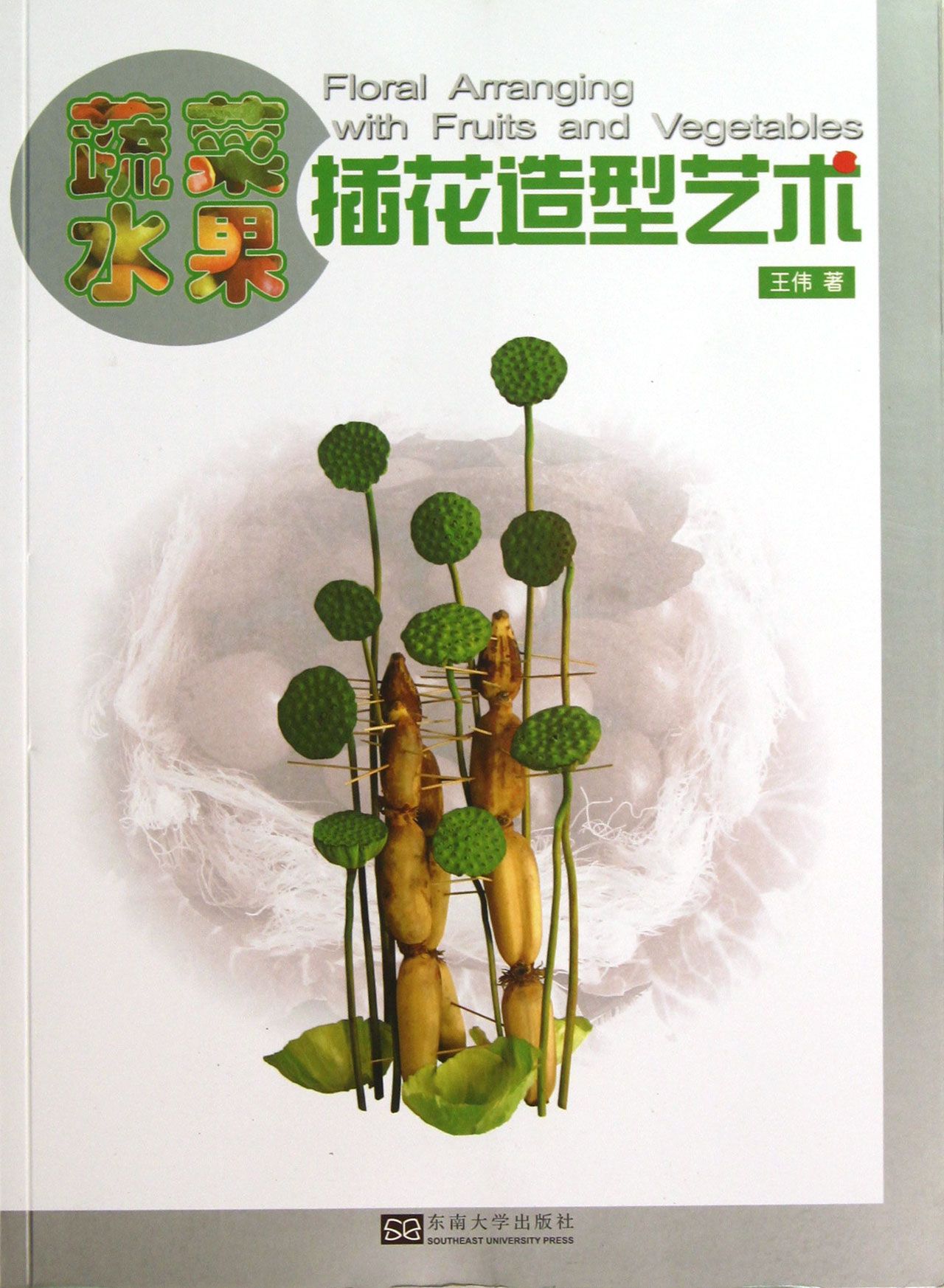 蔬菜水果插花造型艺术