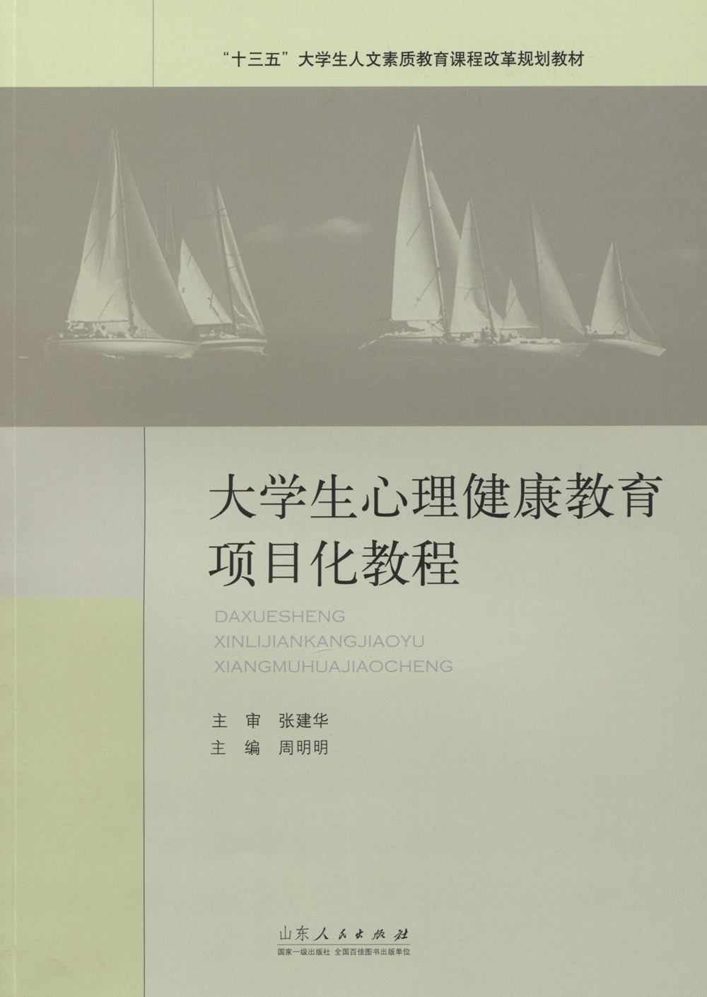 大学生心理健康教育项目化教程