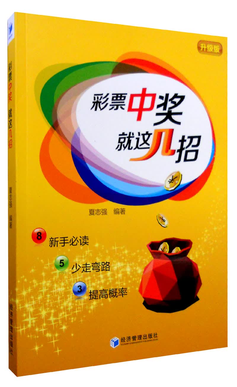 彩票中奖就这几招（升级版）