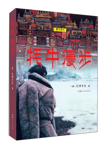 牦牛漫步
