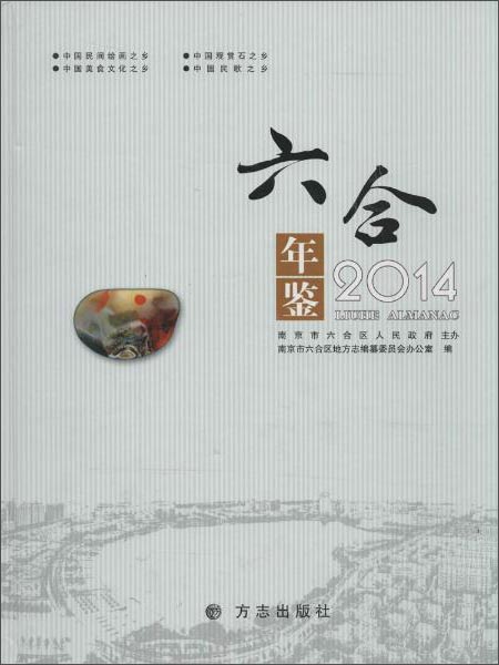 六合年鉴.2014