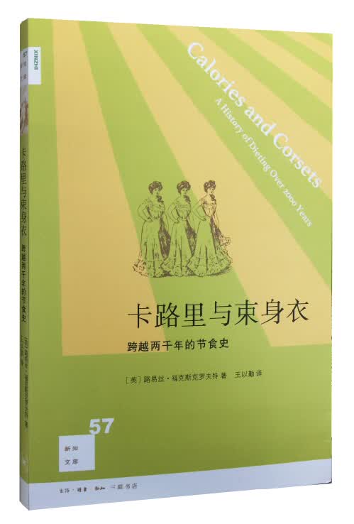新知文库57：卡路里与束身衣：跨越两千年的节食史