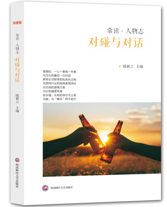 常读·人物志：对碰与对话