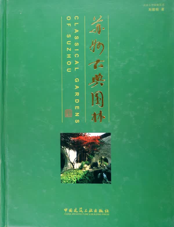 苏州古典园林(精)