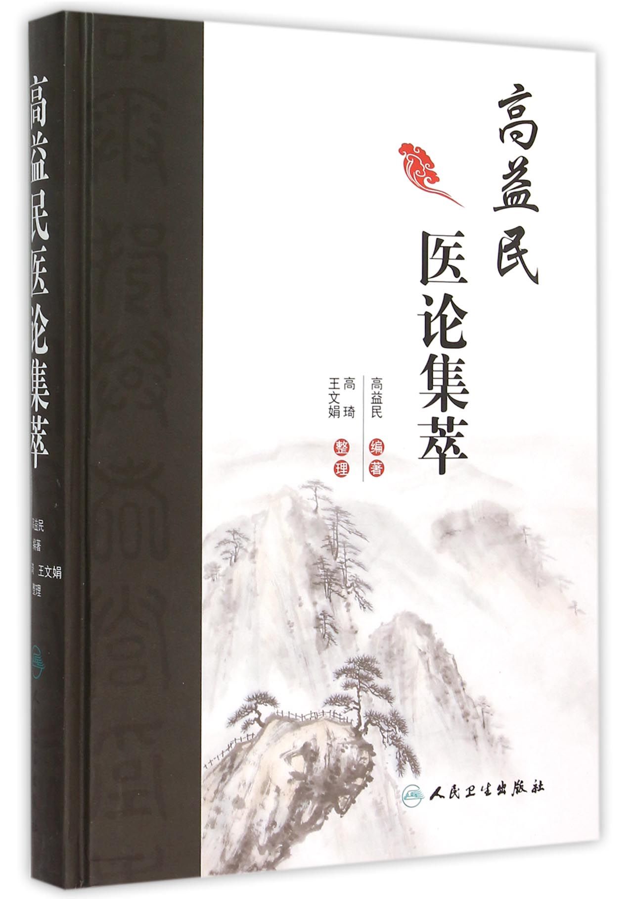 高益民医论集萃(精)