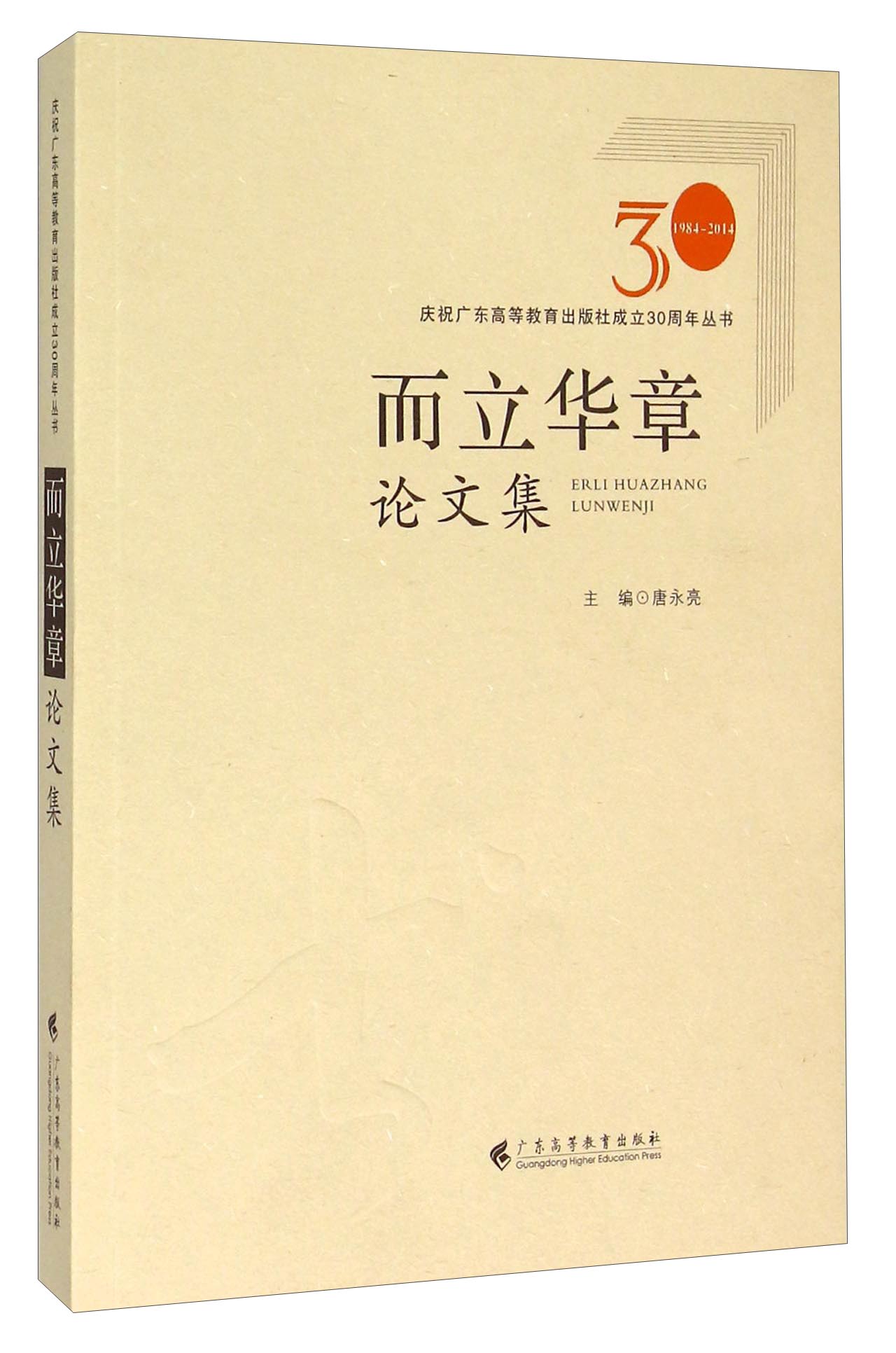 而立华章（论文集1984-2014）