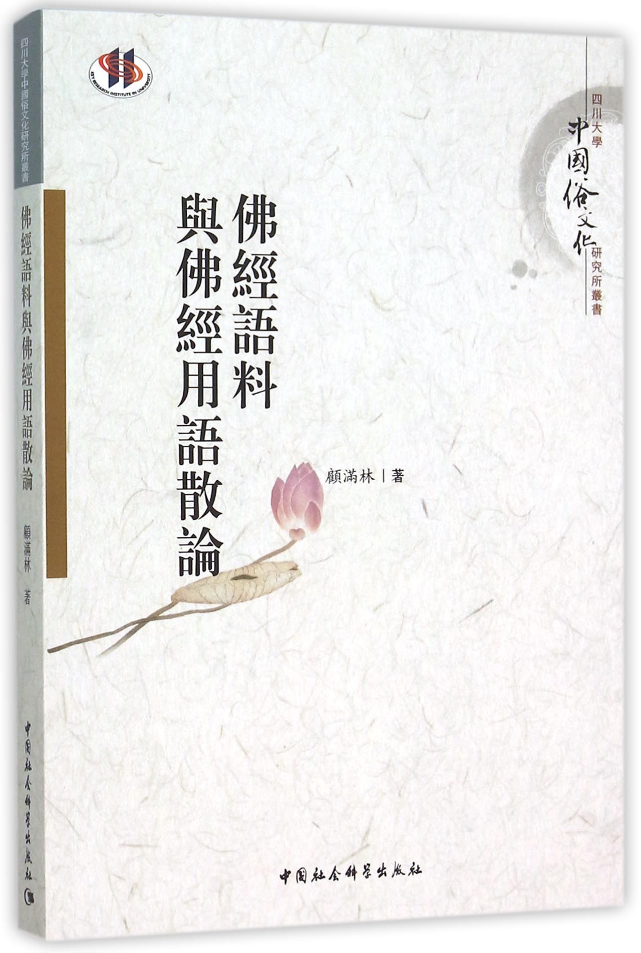 佛经语料与佛经用语散论