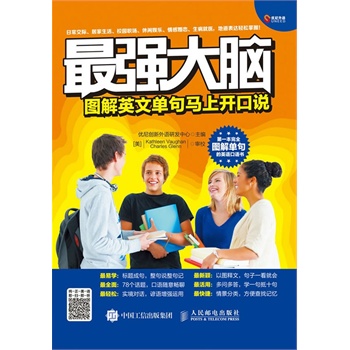图解英文章句马上开口说- 外语学习 优尼创新外语研发中心主编 人民邮电出版社 97871152197