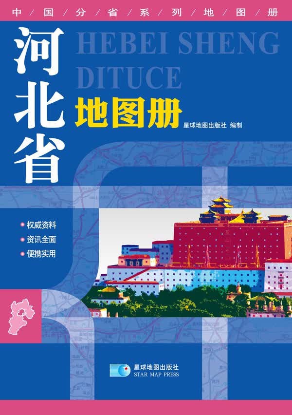 2016年最新版 中国分省系列地图册：河北省地图册