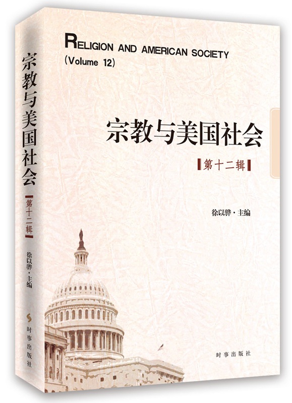 宗教与美国社会·第十二辑