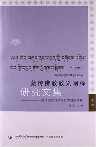 藏传佛教教义阐释研究文集第三辑：藏传佛教与平等思想研究专辑