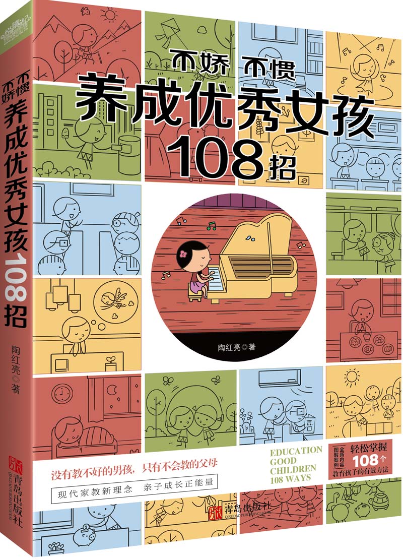 不娇不惯养成聪明女孩108招（附：书签）
