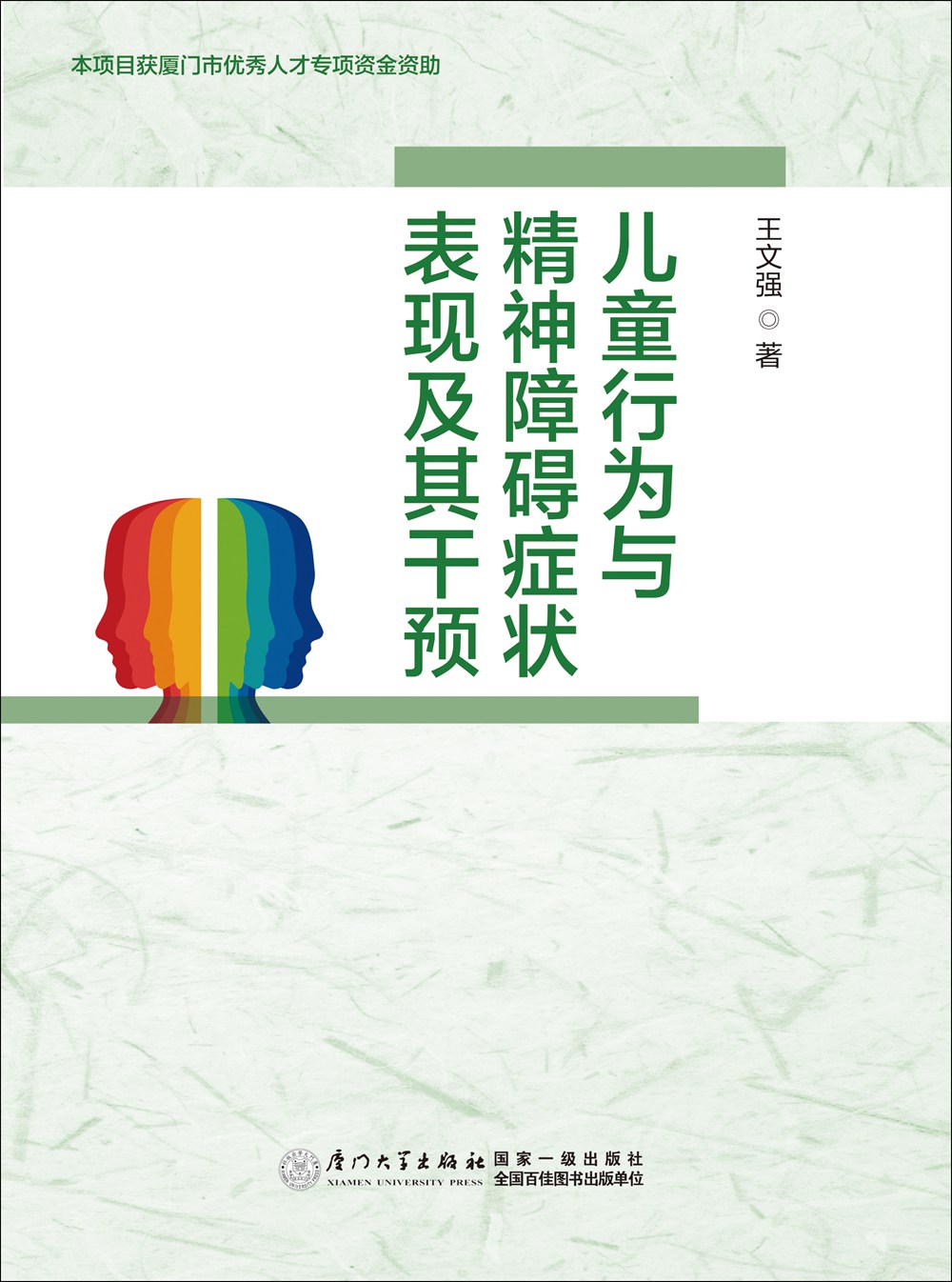 儿童行为与精神障碍症状表现及其干预