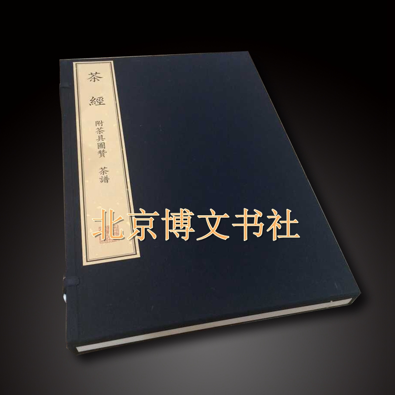 茶经（一函一册）（线装)