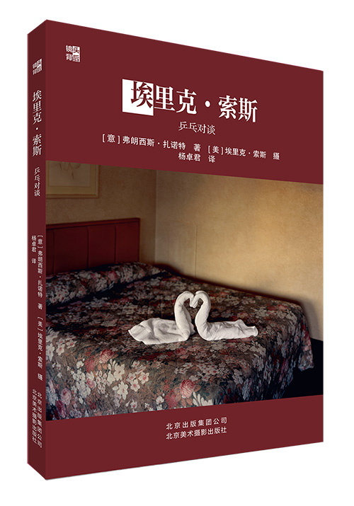 埃里克·索斯:乒乓对谈