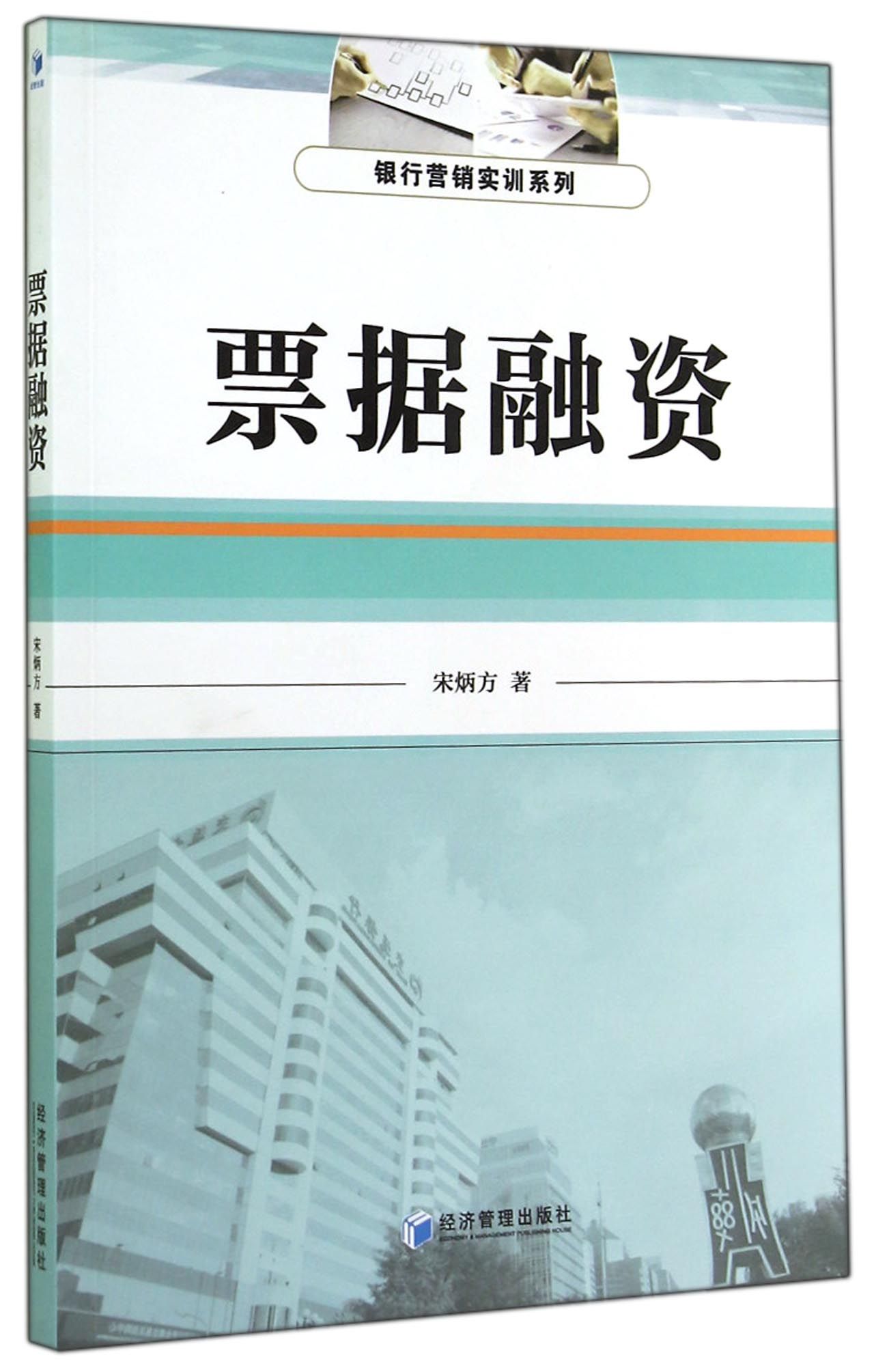 票据融资/银行营销实训系列