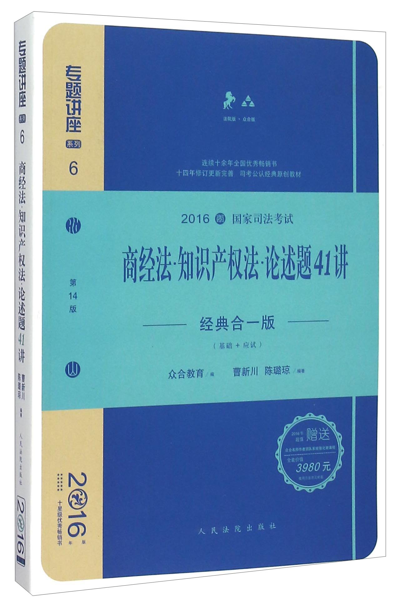 商经法知识产权法论述题41讲（经典合一版 众合版 第14版 2016年国家司法考试）
