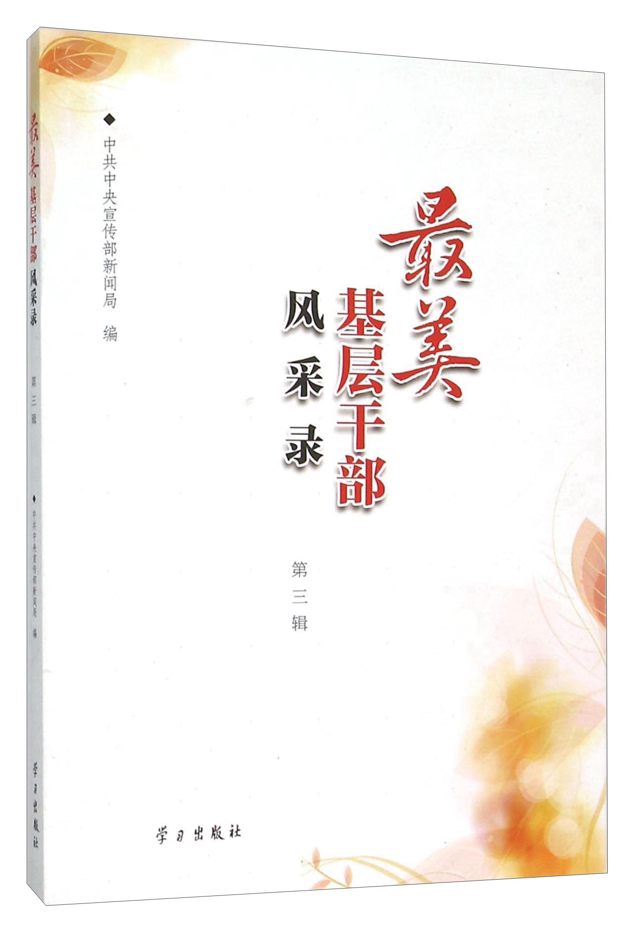 最美基层干部风采录（第3辑 附光盘）